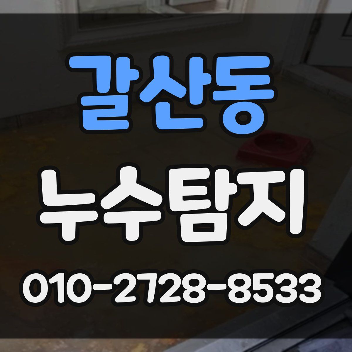 갈산동 누수탐지