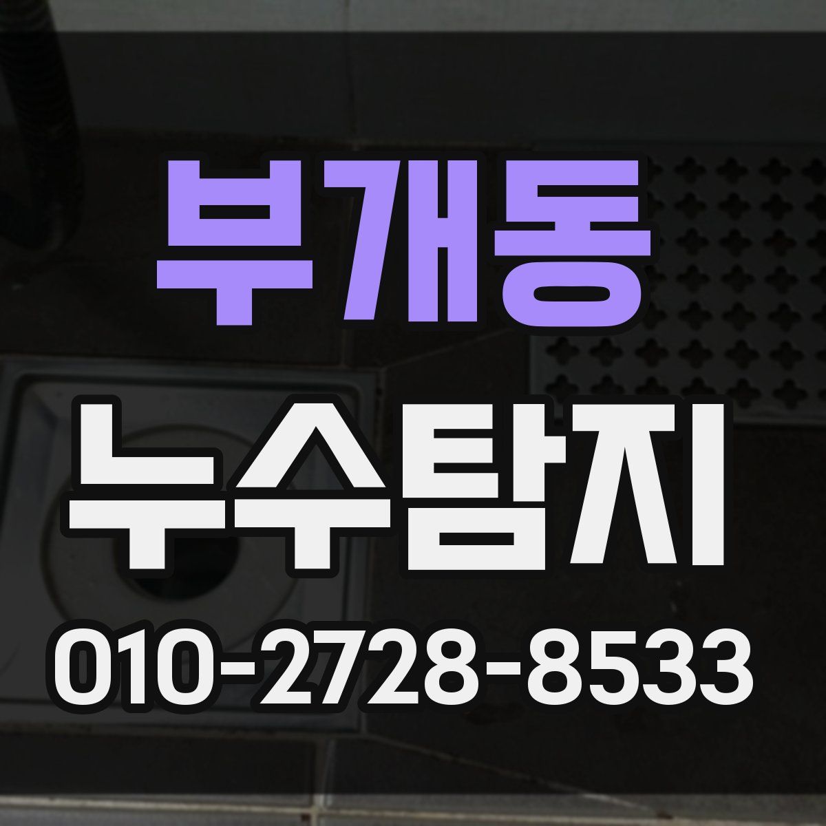 부개동 누수탐지