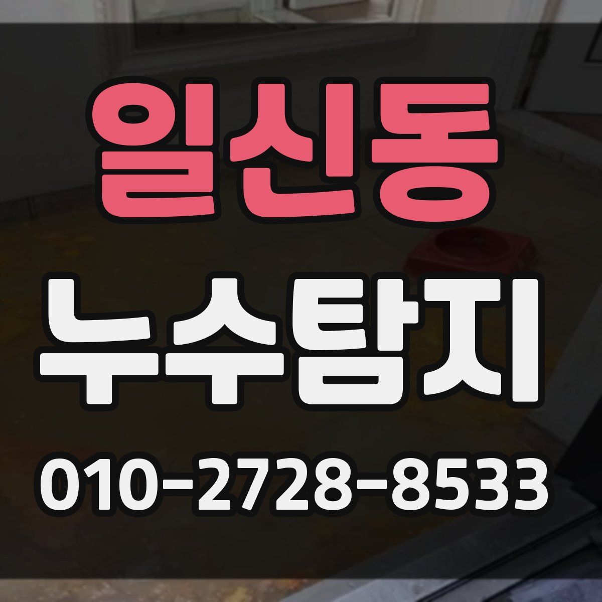 일신동 누수탐지