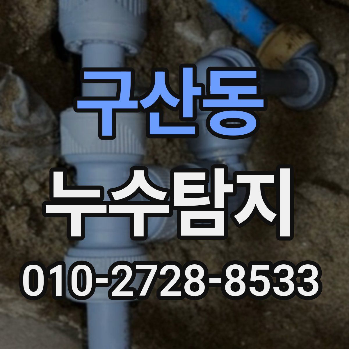 구산동 누수탐지