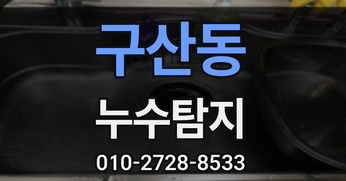 구산동 누수공사