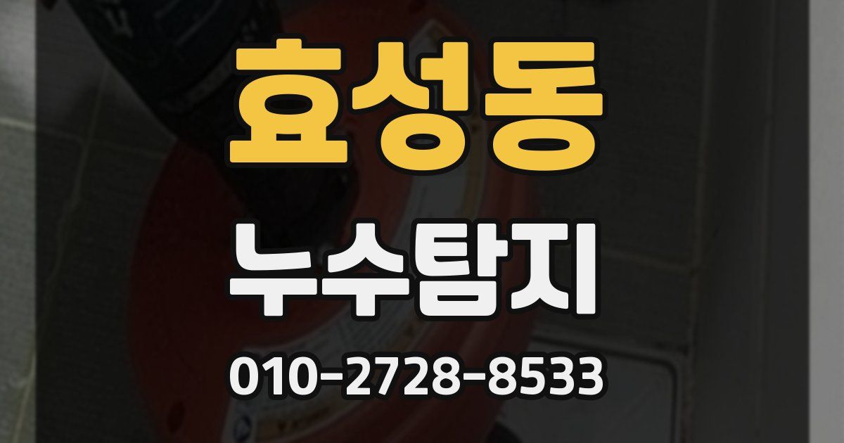 효성동 누수공사