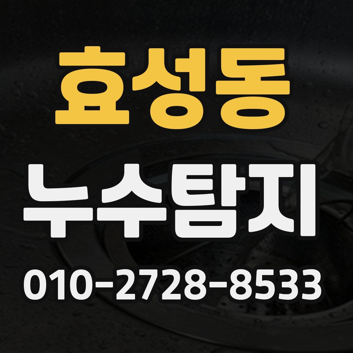 효성동 누수탐지