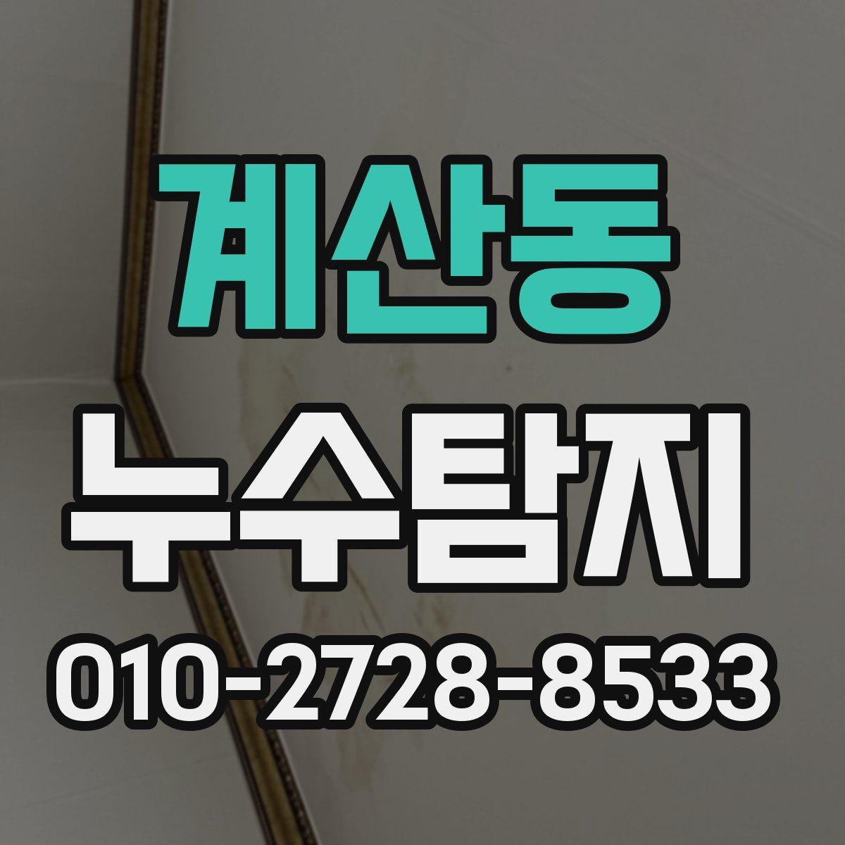 계산동 누수탐지