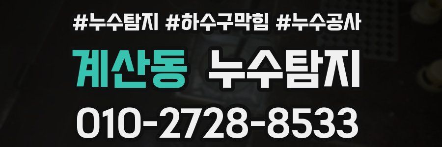 계산동 누수탐지업체