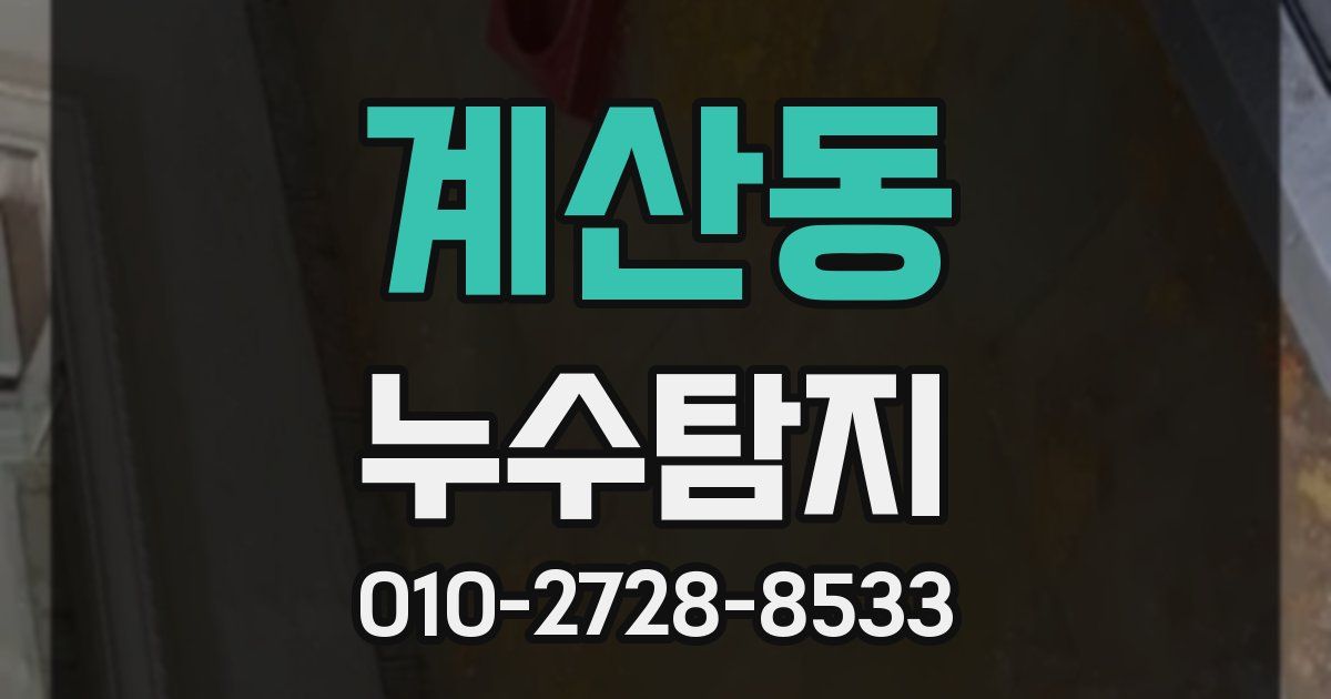 계산동 누수공사