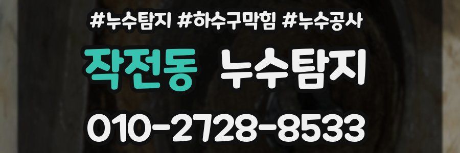 작전동 누수탐지업체