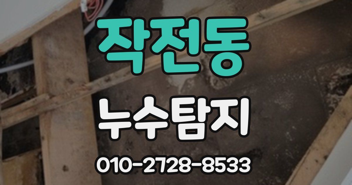 작전동 누수공사