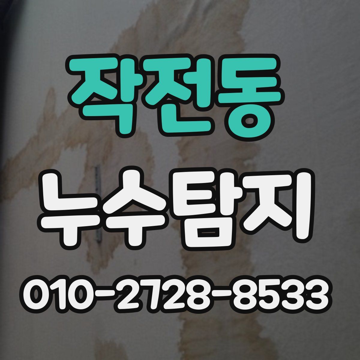작전동 누수탐지