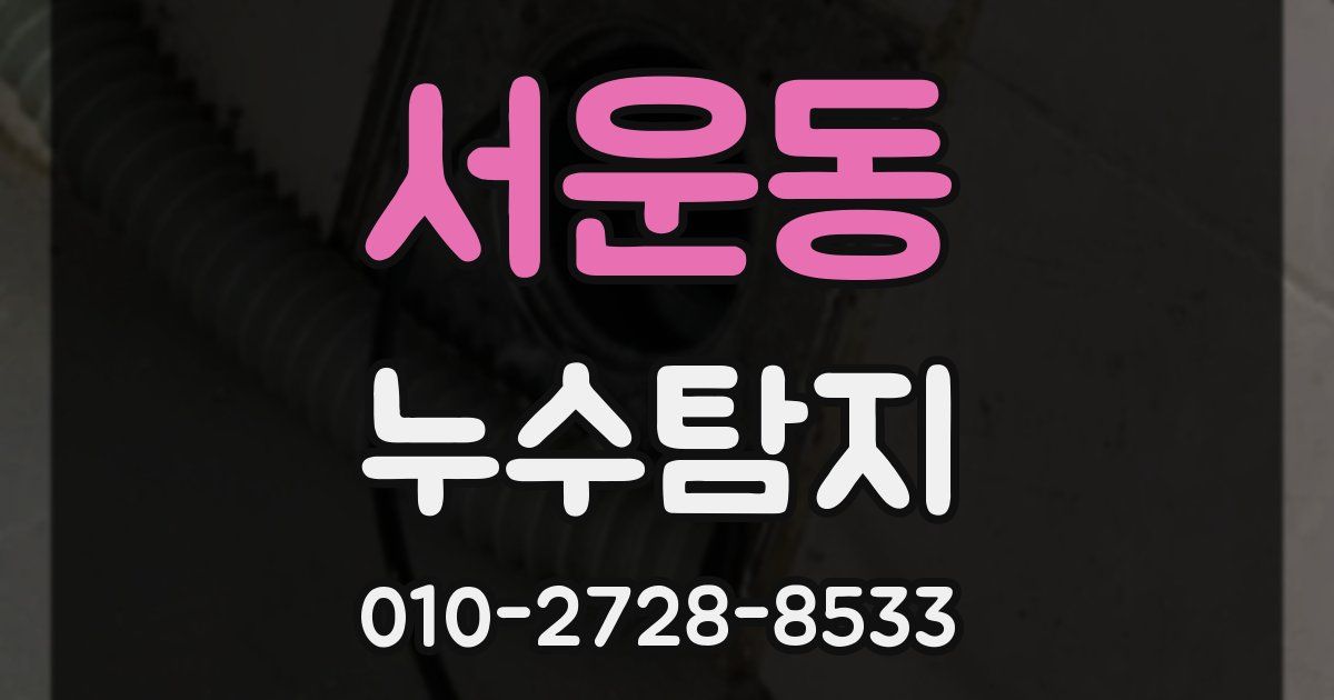 서운동 누수공사