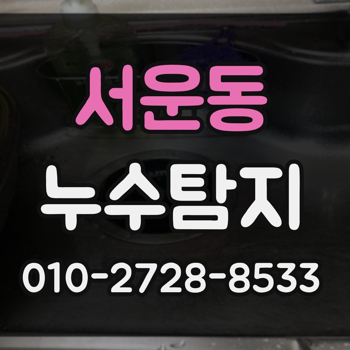 서운동 누수탐지