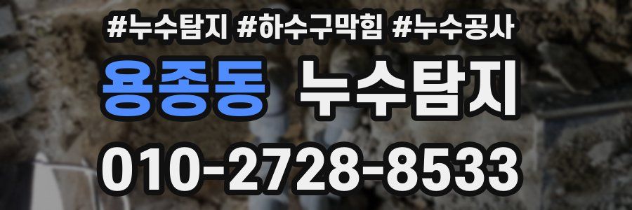 용종동 누수탐지업체