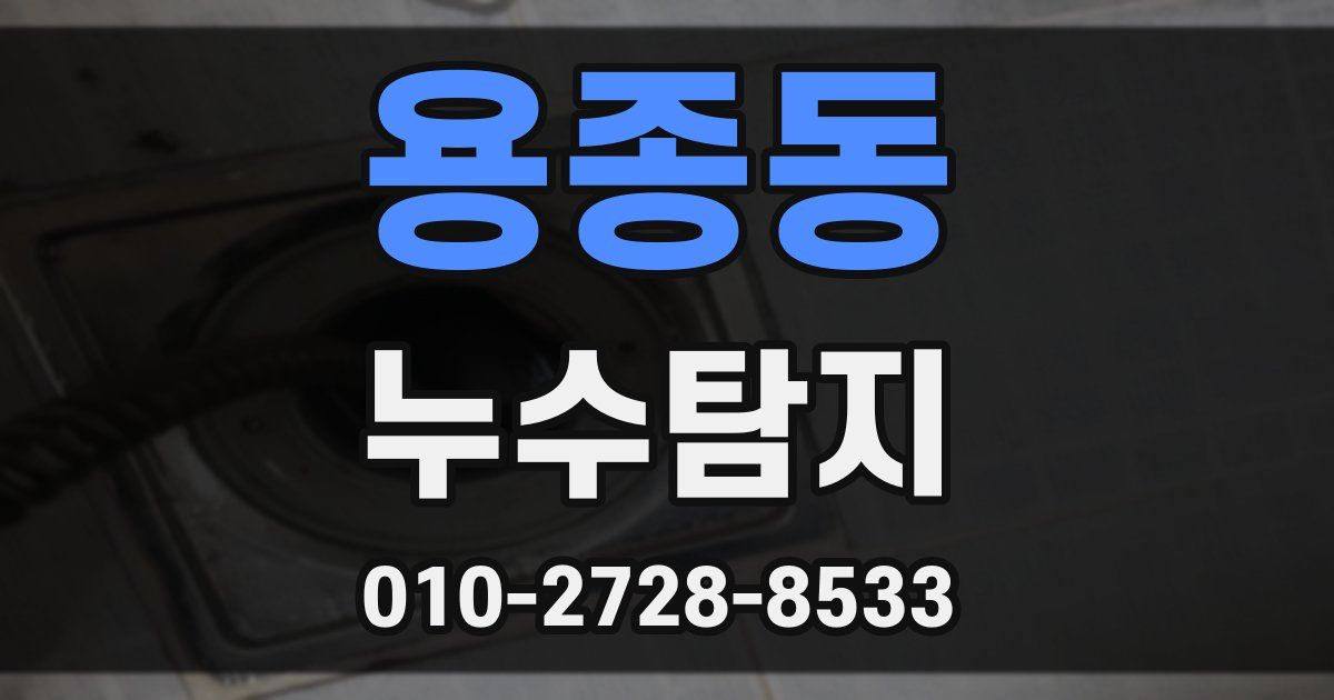 용종동 누수공사