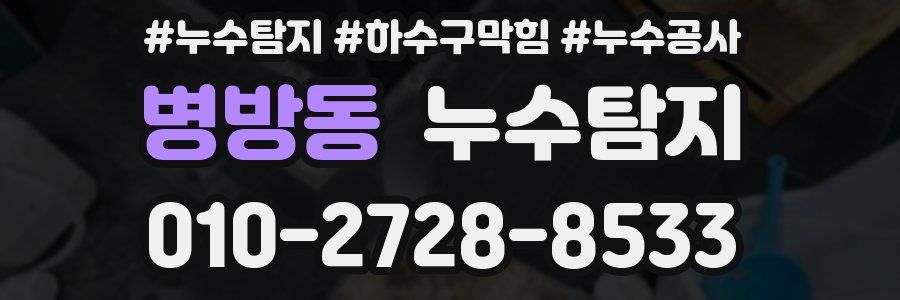 병방동 누수탐지업체