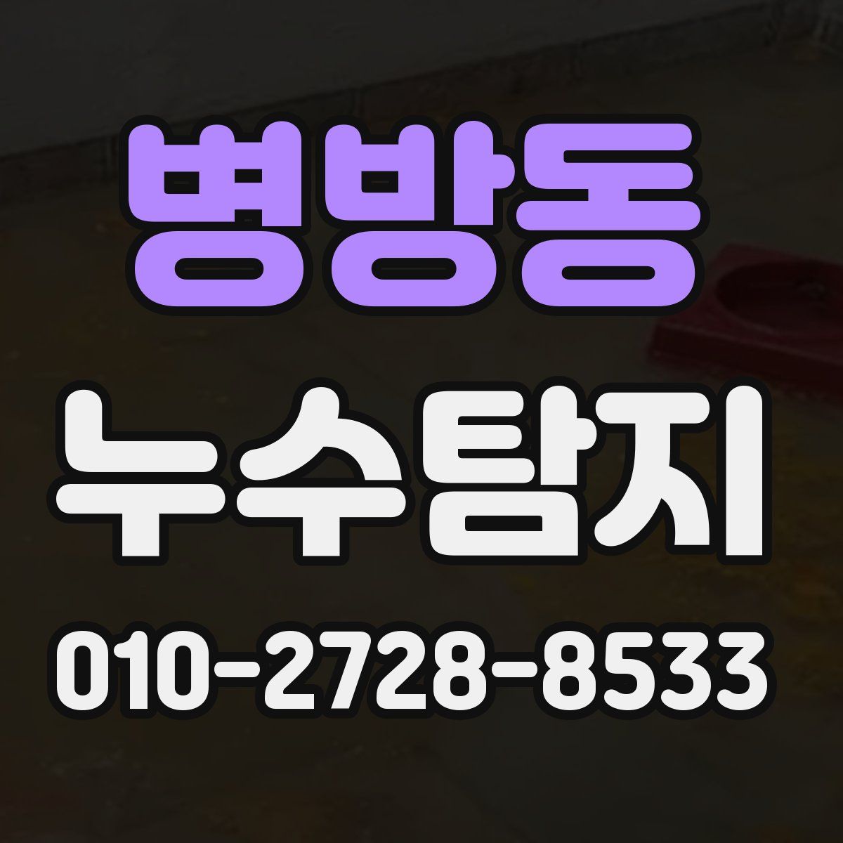 병방동 누수탐지