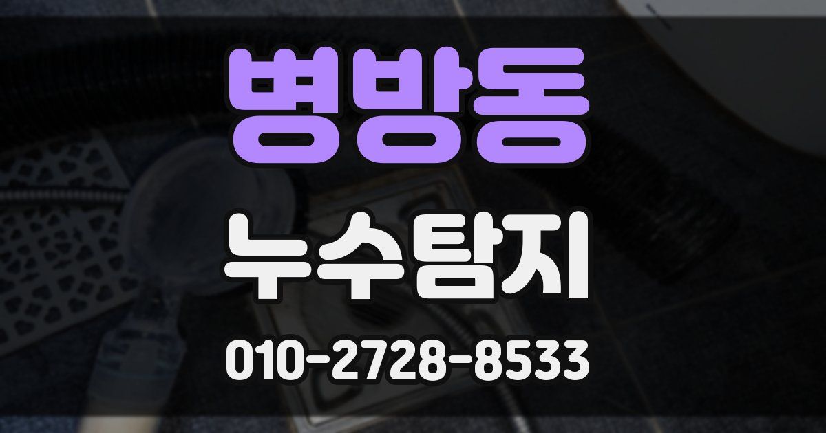 병방동 누수공사
