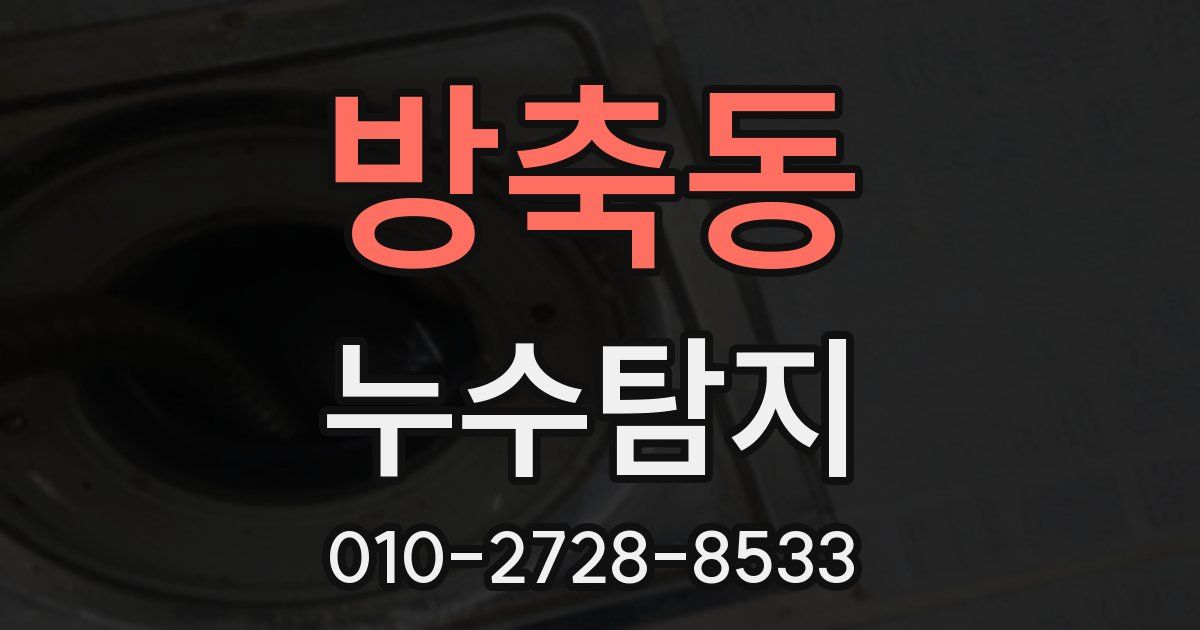 방축동 누수공사