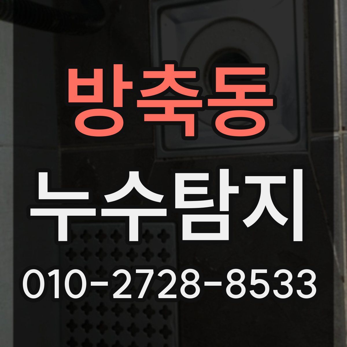 방축동 누수탐지