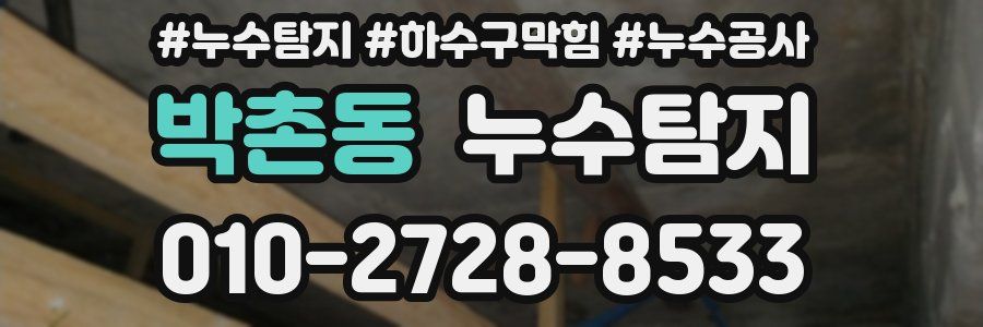 박촌동 누수탐지업체