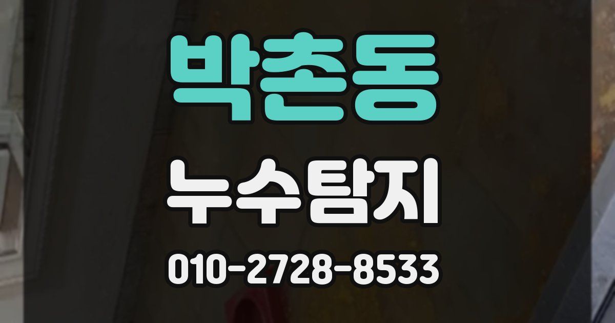 박촌동 누수공사