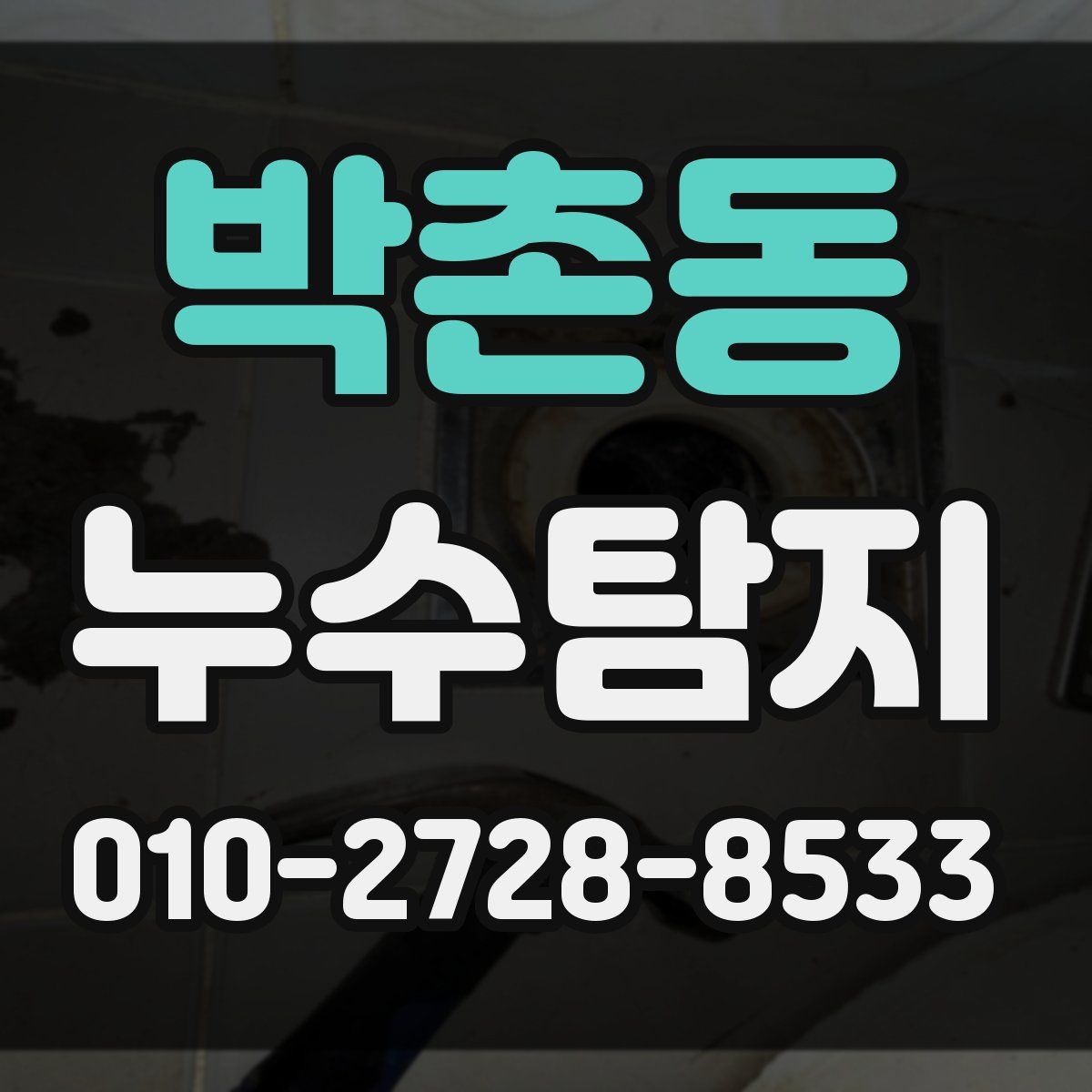 박촌동 누수탐지