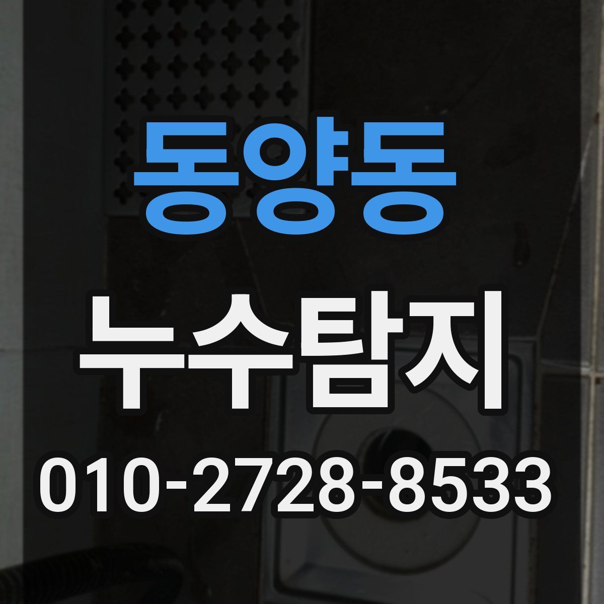 동양동 누수탐지