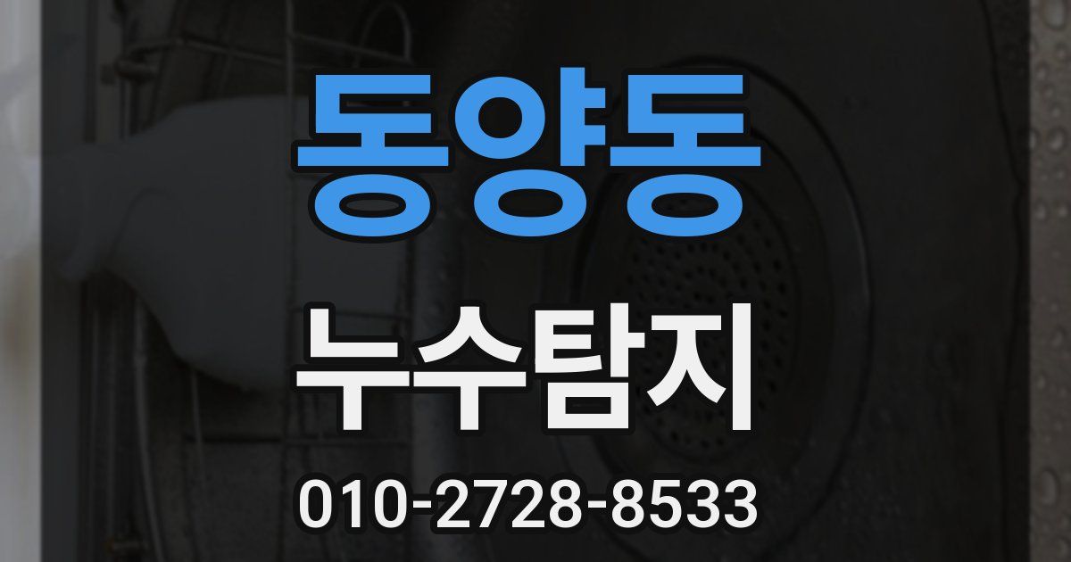동양동 누수공사