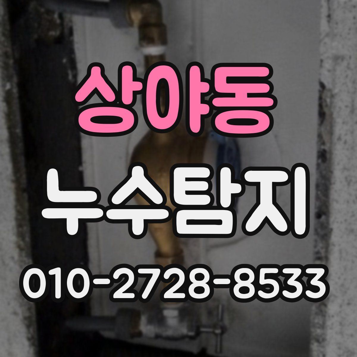 상야동 누수탐지