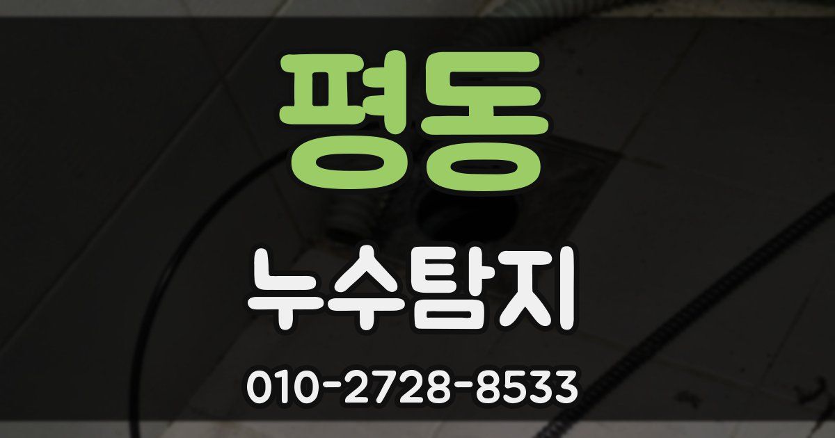 평동 누수공사
