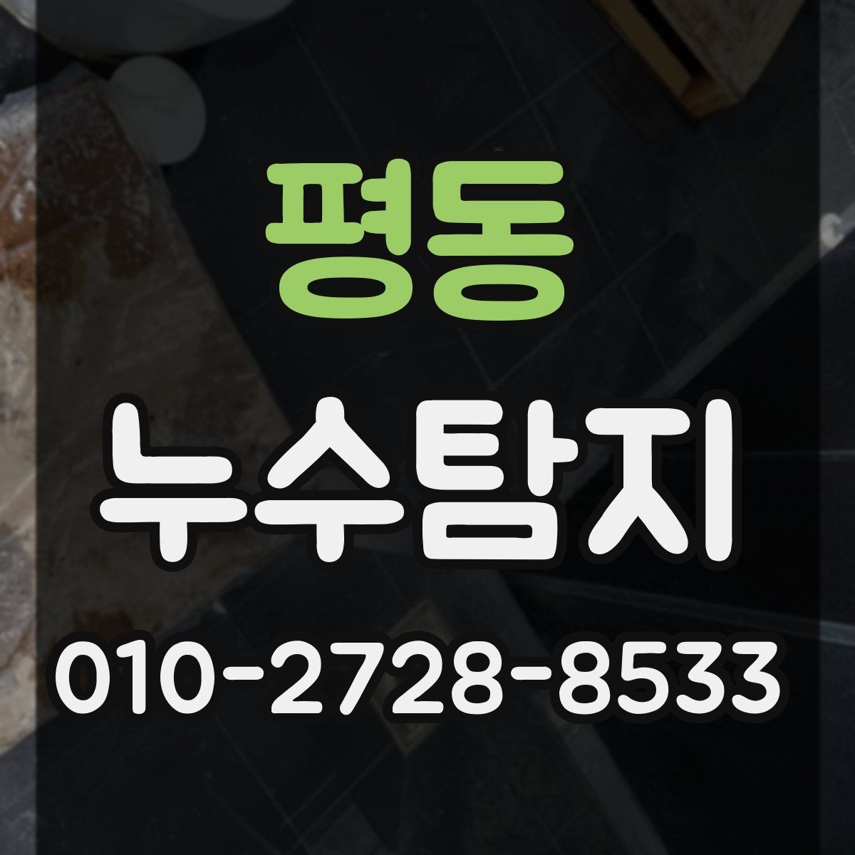 평동 누수탐지