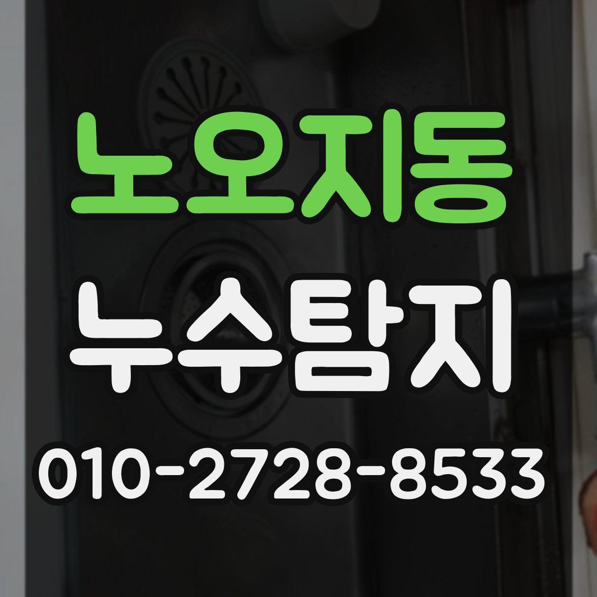 노오지동 누수탐지
