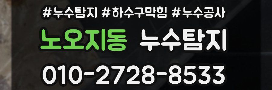 노오지동 누수탐지업체