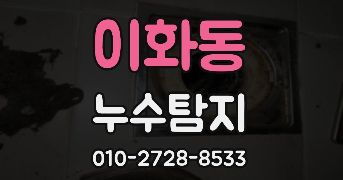 이화동 누수공사