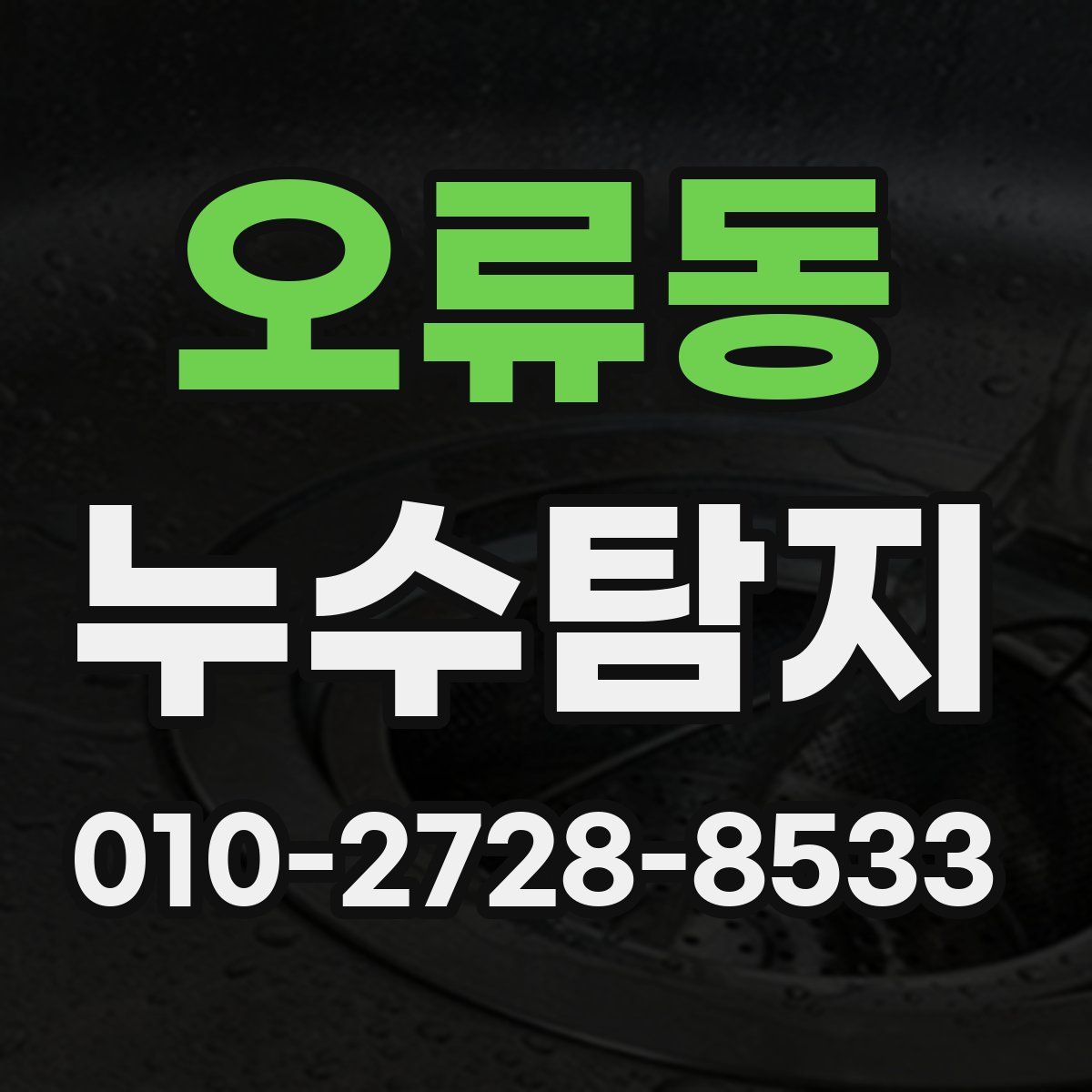 오류동 누수탐지