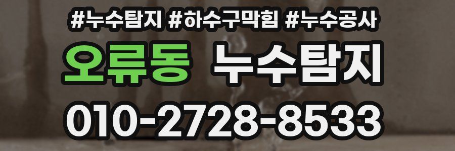 오류동 누수탐지업체
