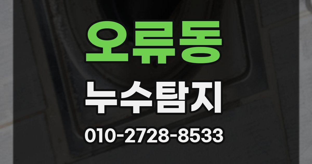 오류동 누수공사