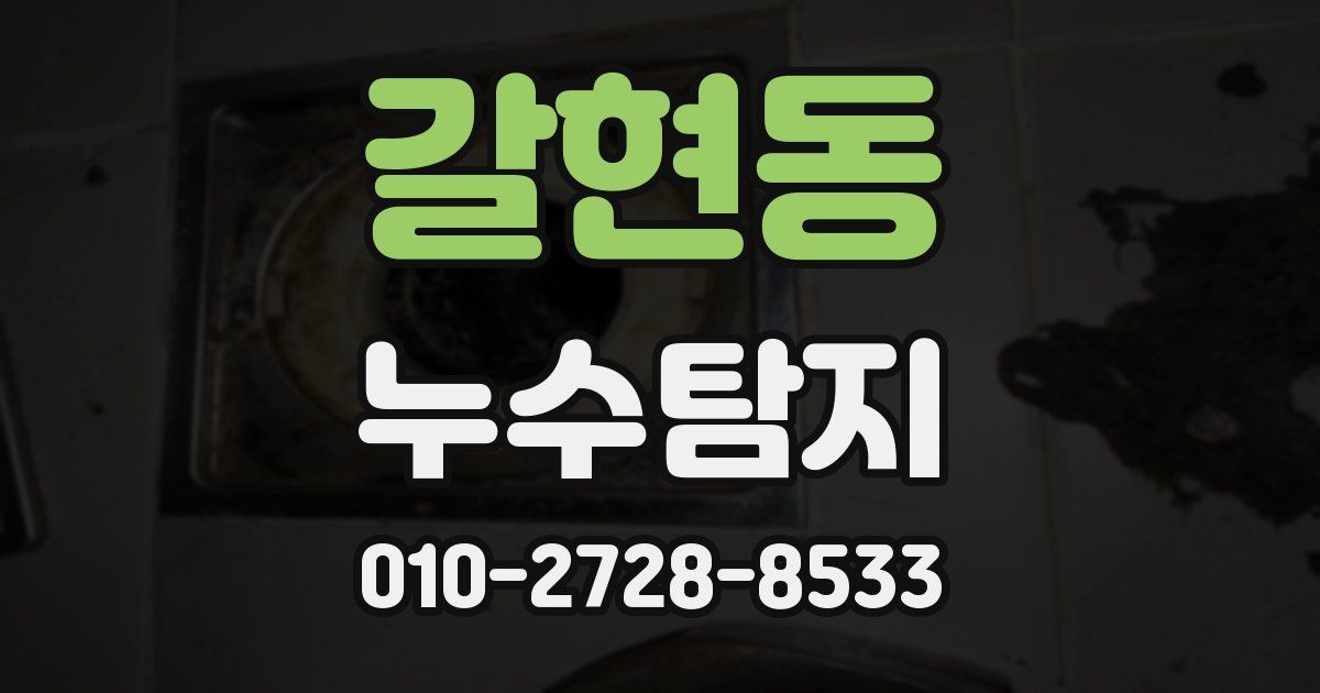 갈현동 누수공사