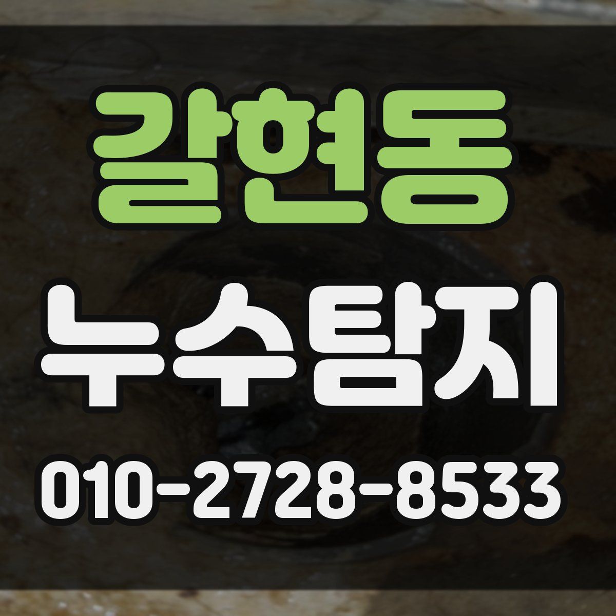 갈현동 누수탐지