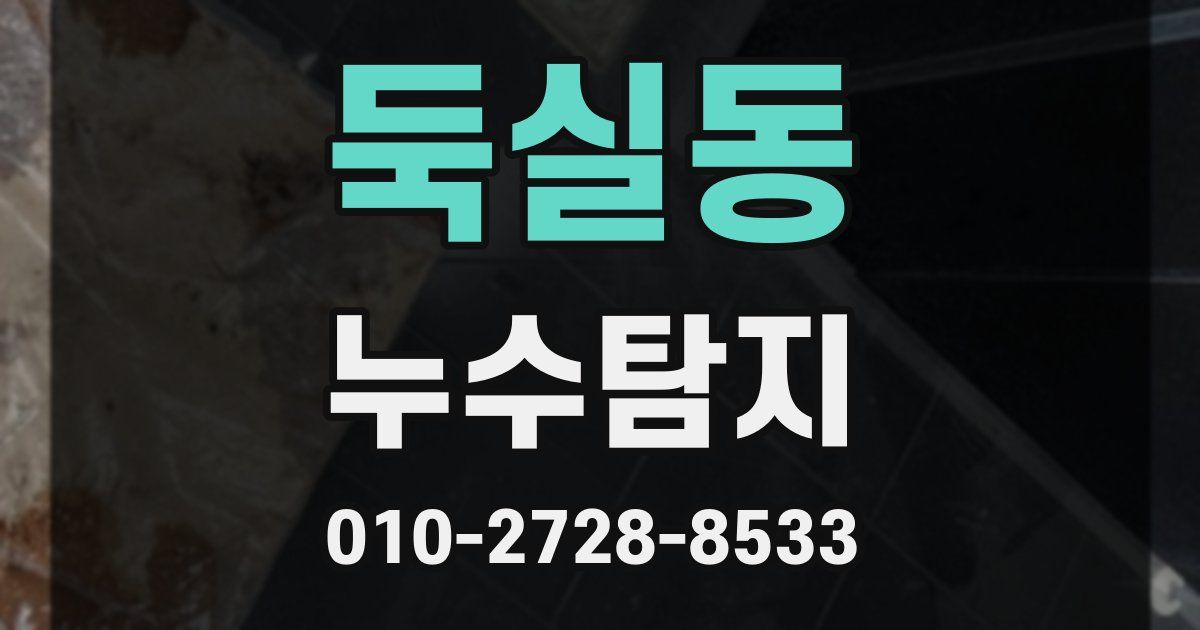 둑실동 누수공사