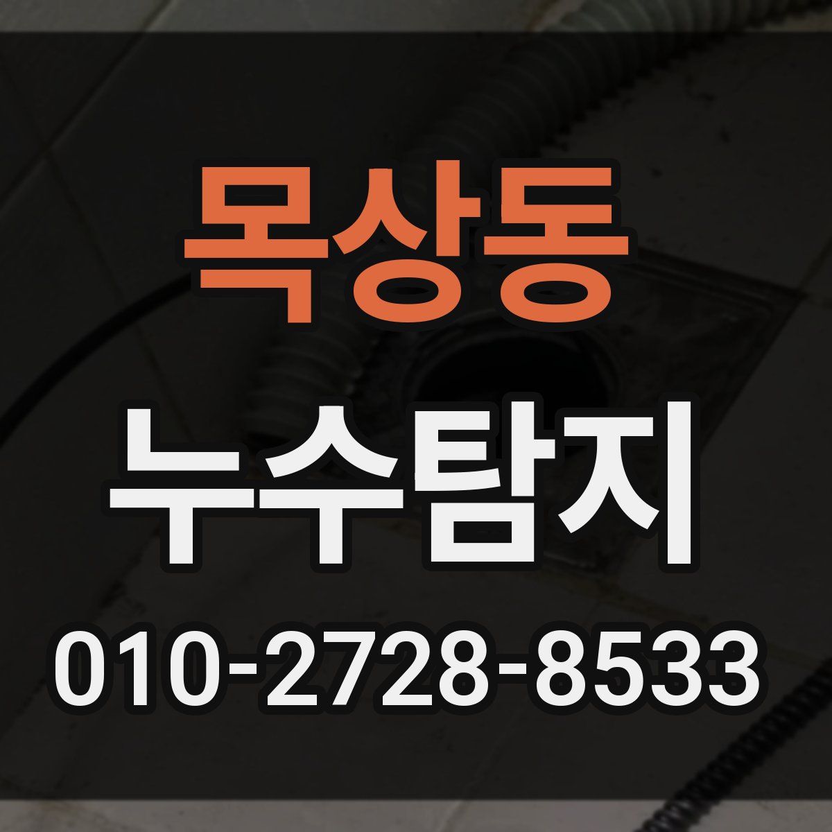 목상동 누수탐지