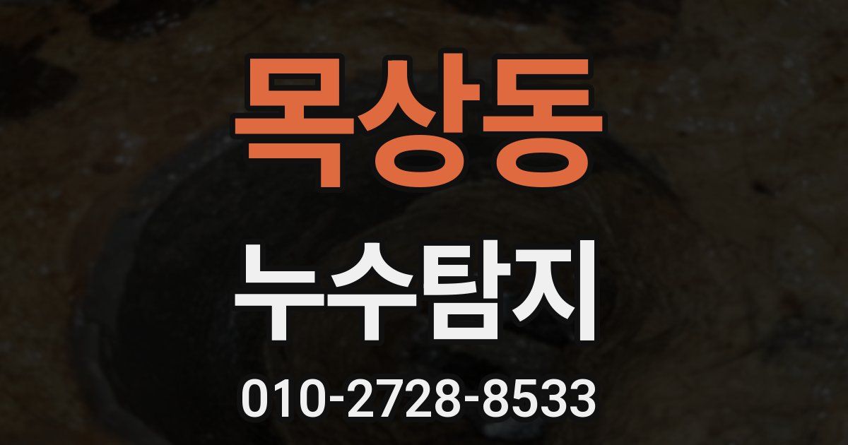 목상동 누수공사