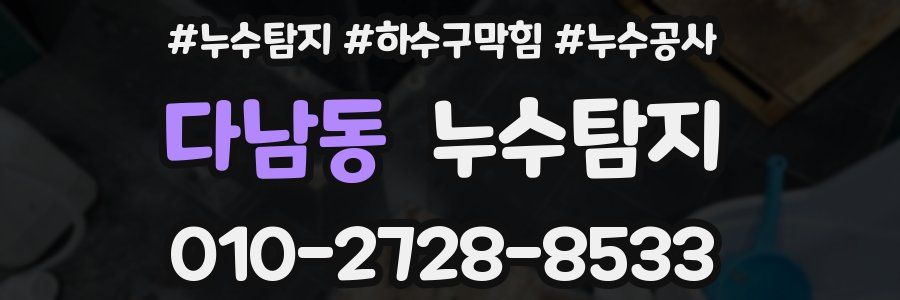 다남동 누수탐지업체