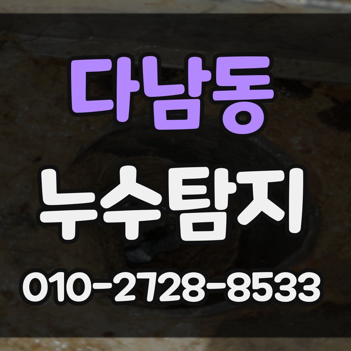 다남동 누수탐지