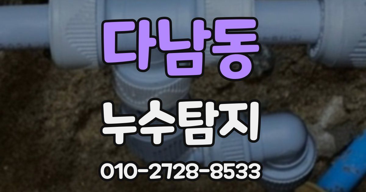 다남동 누수공사