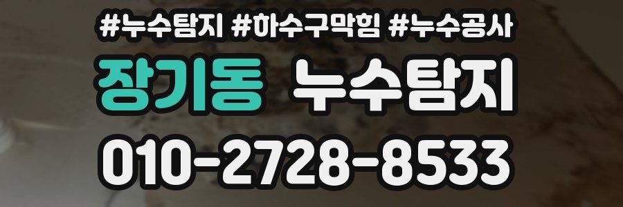 장기동 누수탐지업체