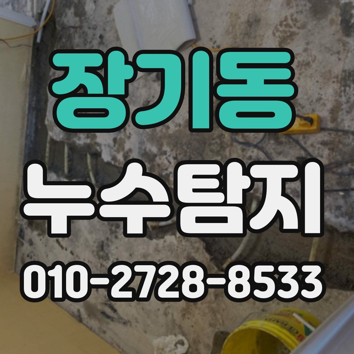 장기동 누수탐지