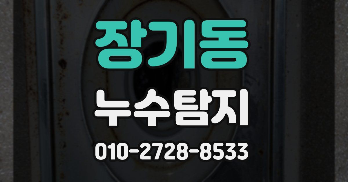 장기동 누수공사