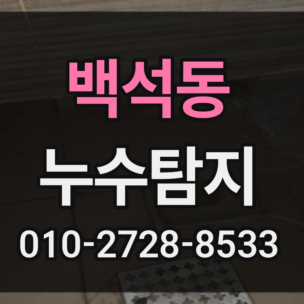 백석동 누수탐지