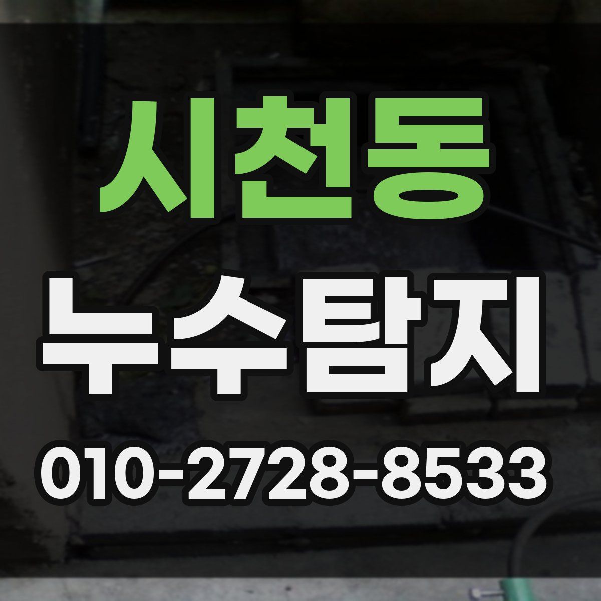 시천동 누수탐지