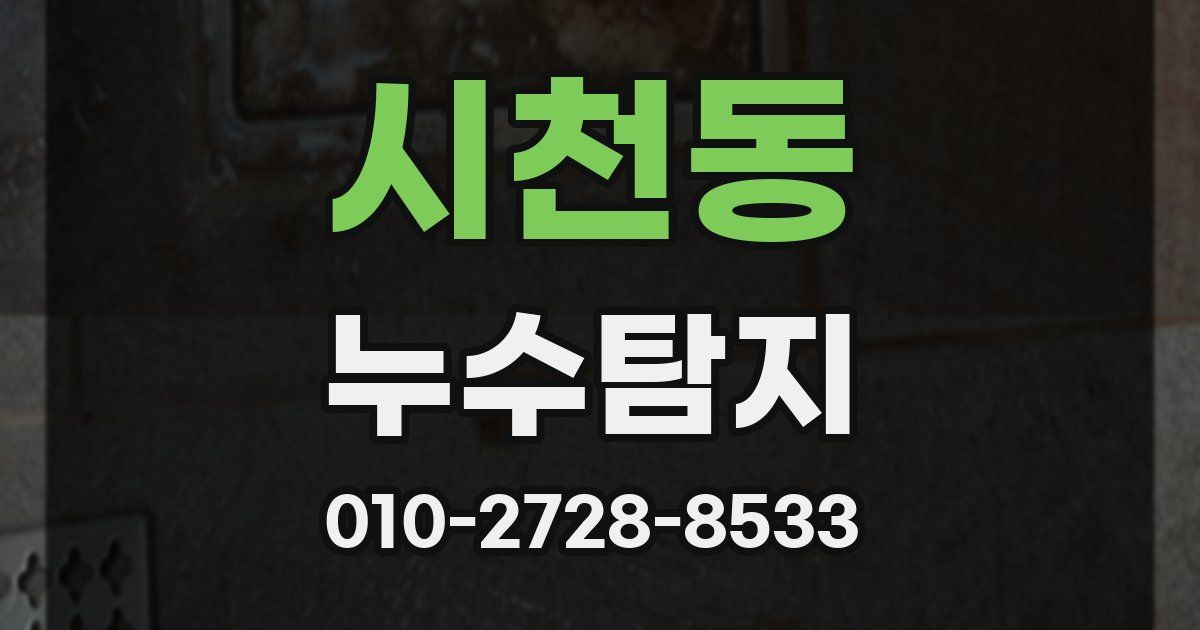 시천동 누수공사